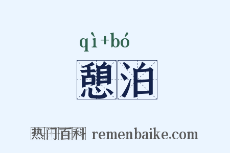 憩泊是什么意思的图片